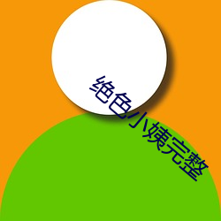 绝(jué)色小姨(yí)完整