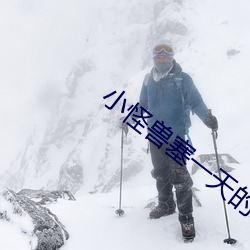 小怪(guài)兽塞一天的感受(shòu)知(zhī)乎