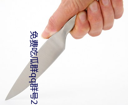 免费(費)吃(吃)瓜群qq群号(號)2022