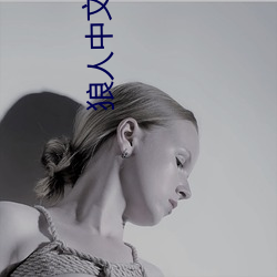 狼人中文字幕 （竭泽而渔）