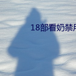 18部看奶禁用app入口