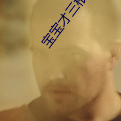 宝宝(寶)才(才)三(三)根手(手)指就(就)不行(行)啦