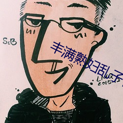 丰满熟妇乱子伦