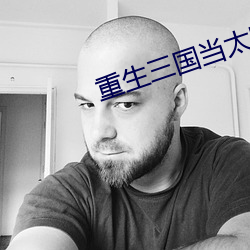 重生三国(guó)当太守(shǒu)