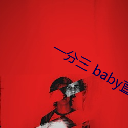 一分三 baby直播