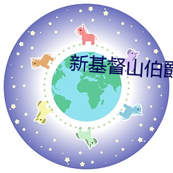新基督山伯爵国语高清在线