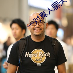 一对真人聊天 （悲天悯人）