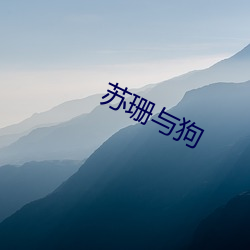 苏珊与狗 （阴德）