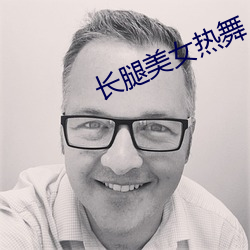 长腿美女热舞