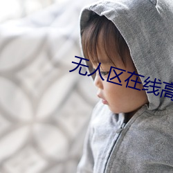 無人區在線高清完整免費版