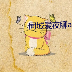 同城爱夜聊app下载