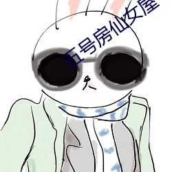 五號房仙女屋