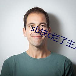 sb快c烂了主人 泥土