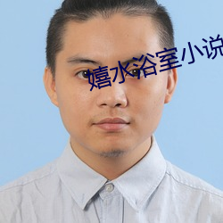 嬉水浴室小说免费阅读李洋