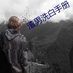 渣男洗白手册 （修剪）