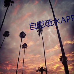 自慰喷水APP