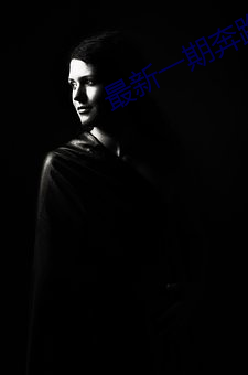 最新(xīn)一期奔跑吧(ba)2023