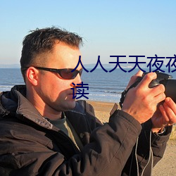 人人(人)天天夜(夜)夜曰曰狠狠狠全文(文)阅读