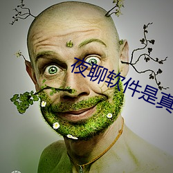 夜聊(聊)软件是(是)真的(的)吗(嗎)