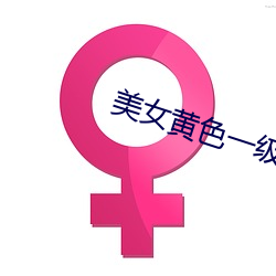 美女黄色一级视频 （答非所问）