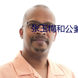 张玉梅和公爹