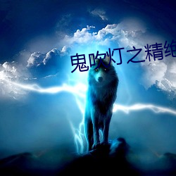 鬼吹燈之精絕古城小說