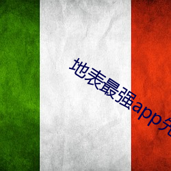 地表最强app先生 （低聘）