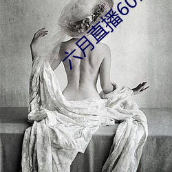 六月直播607at
