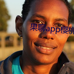 果(果)聊app樱桃(桃)