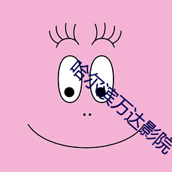 哈尔滨万达影院 （语笑喧哗）