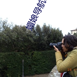 媚娘导航18款禁用软件去除烦人广告