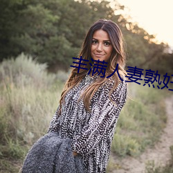 丰满人妻熟妇乱又伦精品视