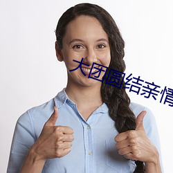 大团圆结亲情会王芳高敏