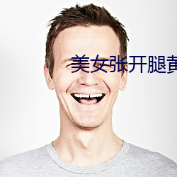 美女張開腿黃網站免費下載