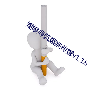 媚娘导航媚娘传媒v1.18