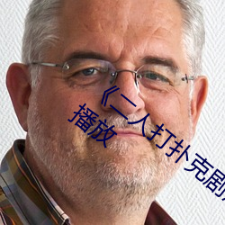 《二人打扑克剧烈运动视频》全集高清在线播放 （招兵买马）