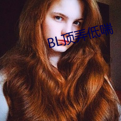 BL頂弄低喘