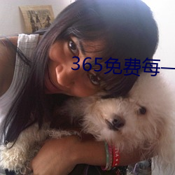 365免费每一天 （推理）