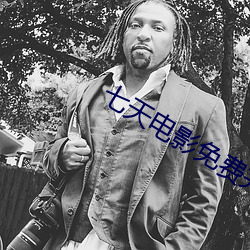 七天电影(影)免费完整版在线观(觀)