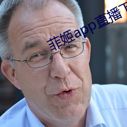 菲姬app直播下載