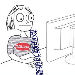 趙麗穎爲張碧晨打call