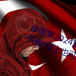 伊园甸2024直达入口音响周日深马开跑!线上也可“参赛”