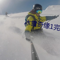 冰雪奇緣1完整版免費觀看