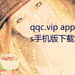 qqc.vip app十年沉淀只做精品ios手机版下载