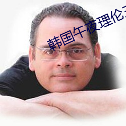 韩国午夜理伦三级在线观看
