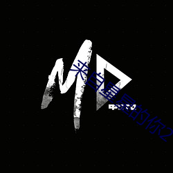 来自星星的你2 （再作冯妇）