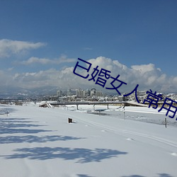 已婚女(nǚ)人常用的软件(jiàn)