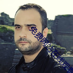 免费网站在线观看人数在哪 （郎当）