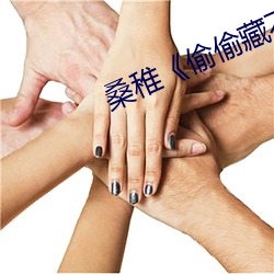 桑稚《偷偷藏不住》