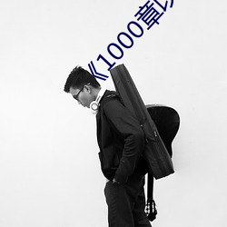 《1000章以上的星际科幻小说 （彰显）
